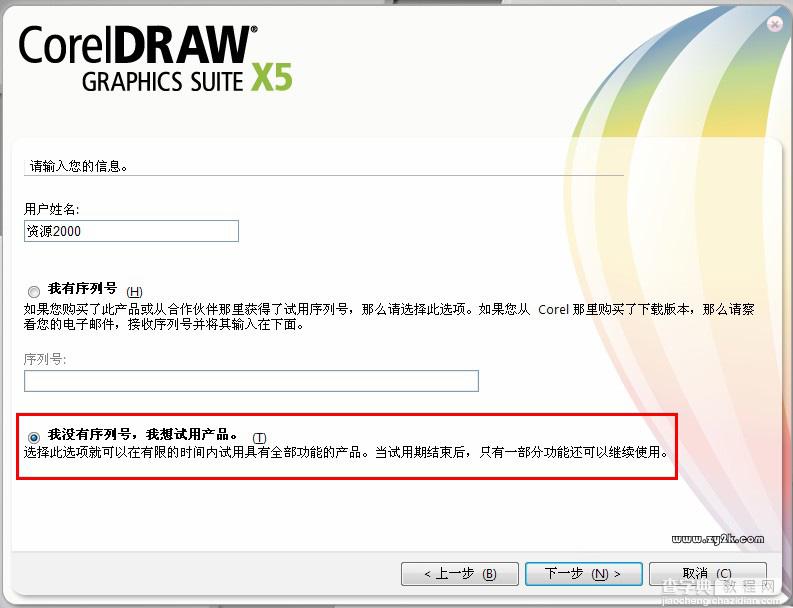 CorelDRAW X5 中文正式版 注册破解图文教程分享2