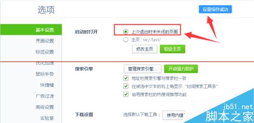 360浏览器启动时为上次未关闭的页面的设置方法5