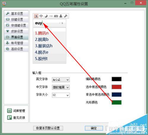 qq五笔输入法怎么设置字体和颜色?6