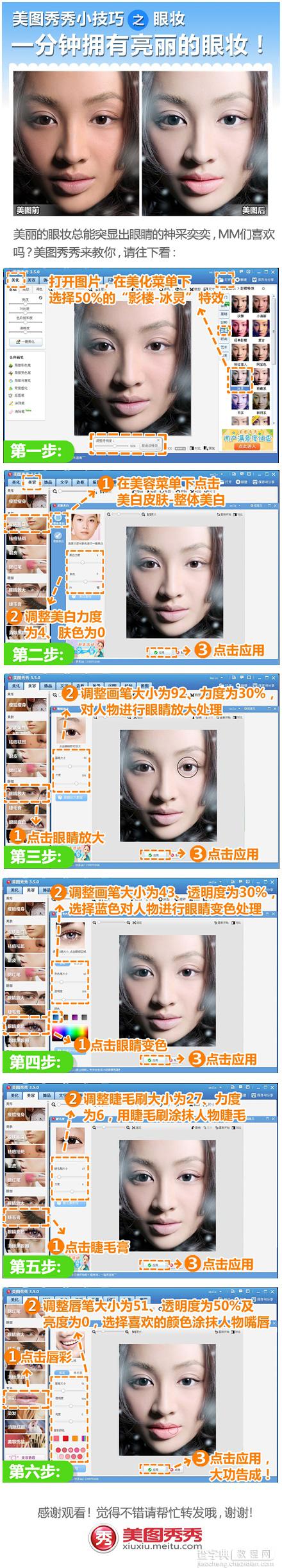 美图秀秀教程之睫毛膏、眼睛放大、眼睛变色1