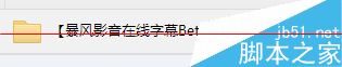 暴风影音线字幕beta版如何自动匹配字幕？2