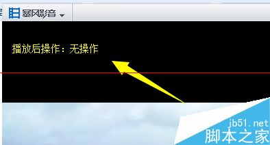 暴风影音在播放时突然自动关闭的解决办法7