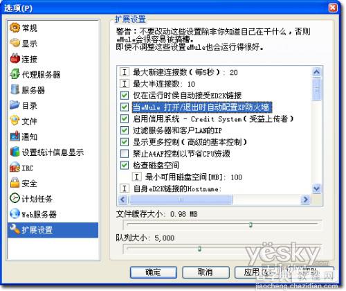 优化eMule配置使下载占用更少系统资源1