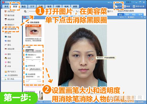 美图秀秀教你快速消除黑眼圈2