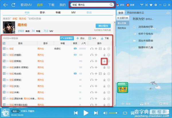 酷我音乐盒如何下载歌词？酷我音乐盒下载歌词及歌曲方法介绍2