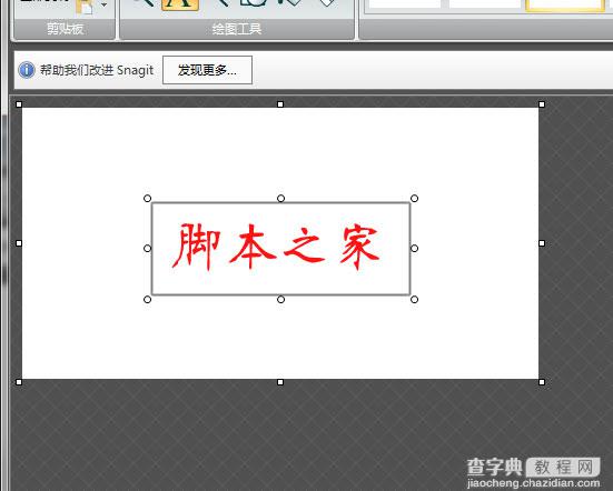 使用snagit为截图添加文字注释的实现方法5