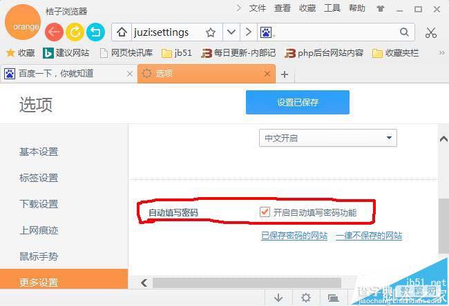 桔子浏览器怎么保存网站密码?6