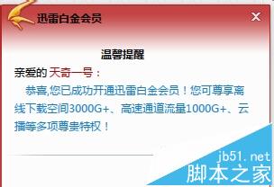 最新迅雷免费领取迅雷白金会员一个月技巧6