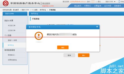 12306火车票订票官网怎么更换预留的手机号码？9