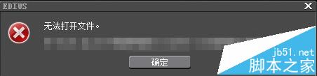 EDIUS导入rmvb格式的文件无法打开怎么办?1