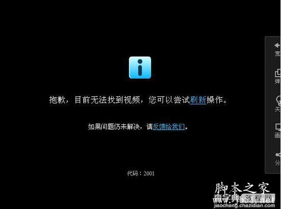 优酷视频放到一半提示错误代码2001的原因以及解决方法1