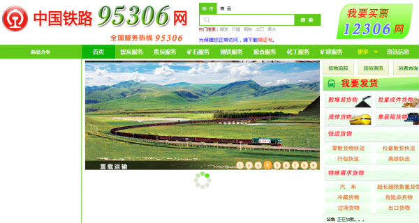 中国铁路95306网站 4月10日上线运行1