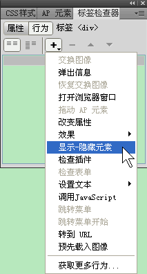 dreamweaver显示隐藏元素行为的操作方法1