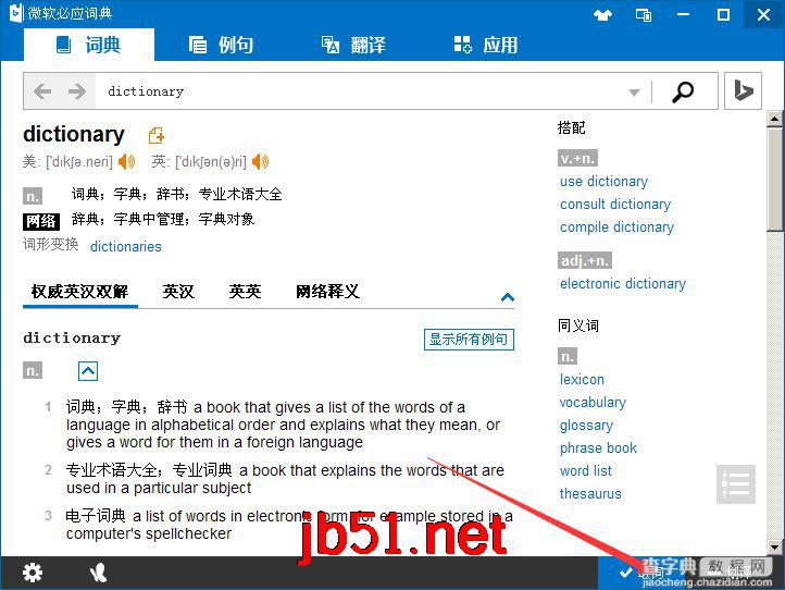 必应词典使用方法与技巧图文教程7