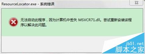 win10系安装CAJ时提示msvcr71.dll丢失该怎么办?1