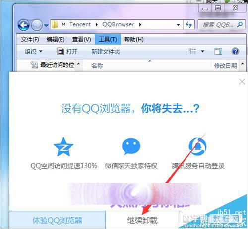 qq浏览器怎么卸载?不使用控制面板卸载qq浏览器的教程7