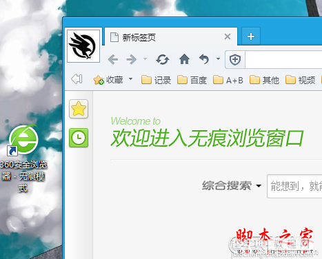 在桌面上建立360极速浏览器无痕浏览的快捷方式小技巧图文介绍6