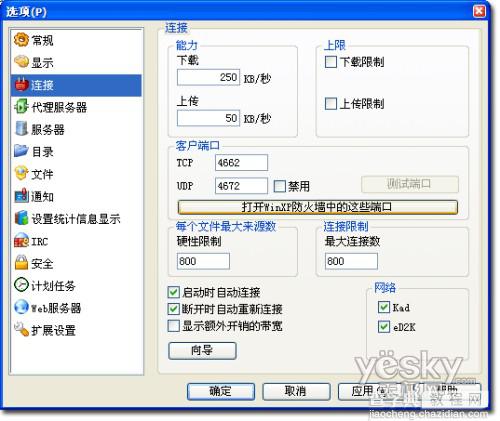 提高下载速度 设好eMule电驴两项关键配置4