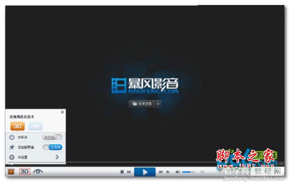 暴风影音3d怎么看?暴风影音3d设置教程5