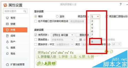 搜狗输入法候选词怎么从默认的5个增加为9个?4