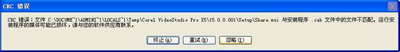 安装会声会影X5时出现CRC错误提示媒体可能已损坏1