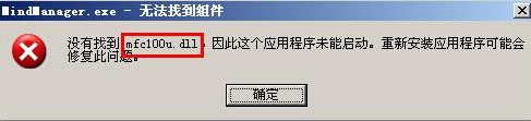 MindManager无法启动mfc100u.dll丢失怎么办？1