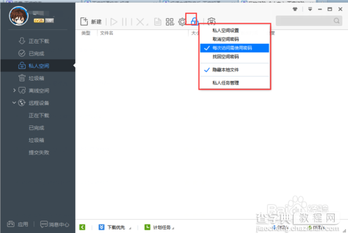 迅雷下载中的私人空间怎么使用和加密码？7