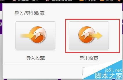 猎豹浏览器收藏夹怎么导出来?4