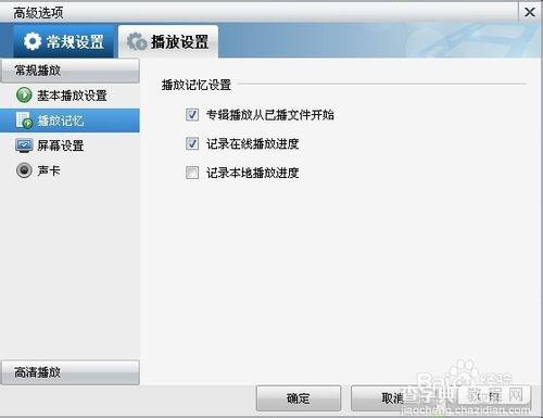 暴风影音播放记录在哪里？暴风影音播放器播放记录设置方法介绍4