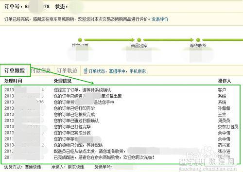 京东快递如何查询具体操作步骤是什么7