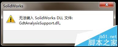 SolidWorks打开提示无法装入GdtAnalysisSupport.dll文件怎么办?1