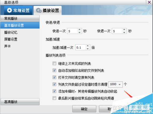 暴风影音如何设置在打开文件时清除原有的播放列表?7