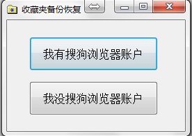 搜狗浏览器收藏夹误删除找回工具使用介绍1