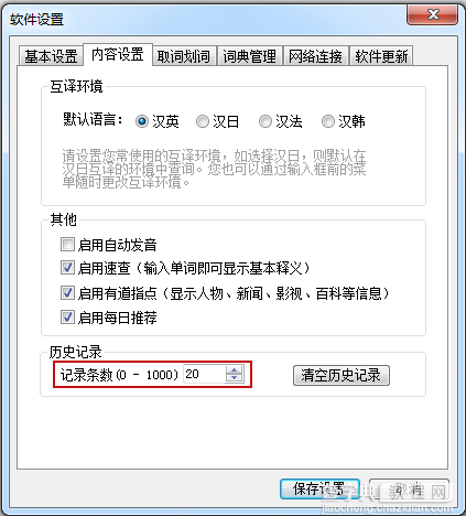 如何更改有道词典历史记录的记录条数1