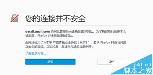 火狐浏览器打开天猫店铺提示链接不安全无法访问该怎么办?2