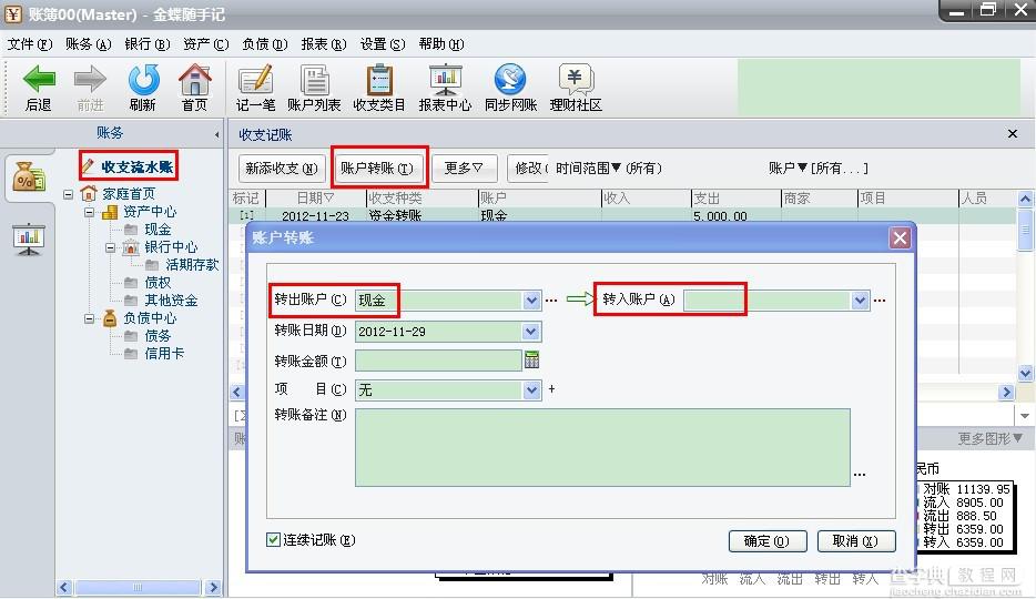 随手记电脑版如何记转账以及如何记支出和收入2