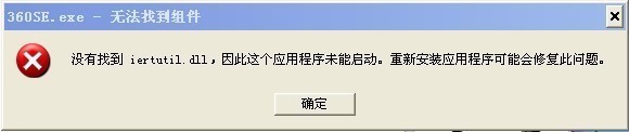 系统提示没有找到iertutil.dll的解决方法(快速解决iertutil.dll丢失步骤详解)2