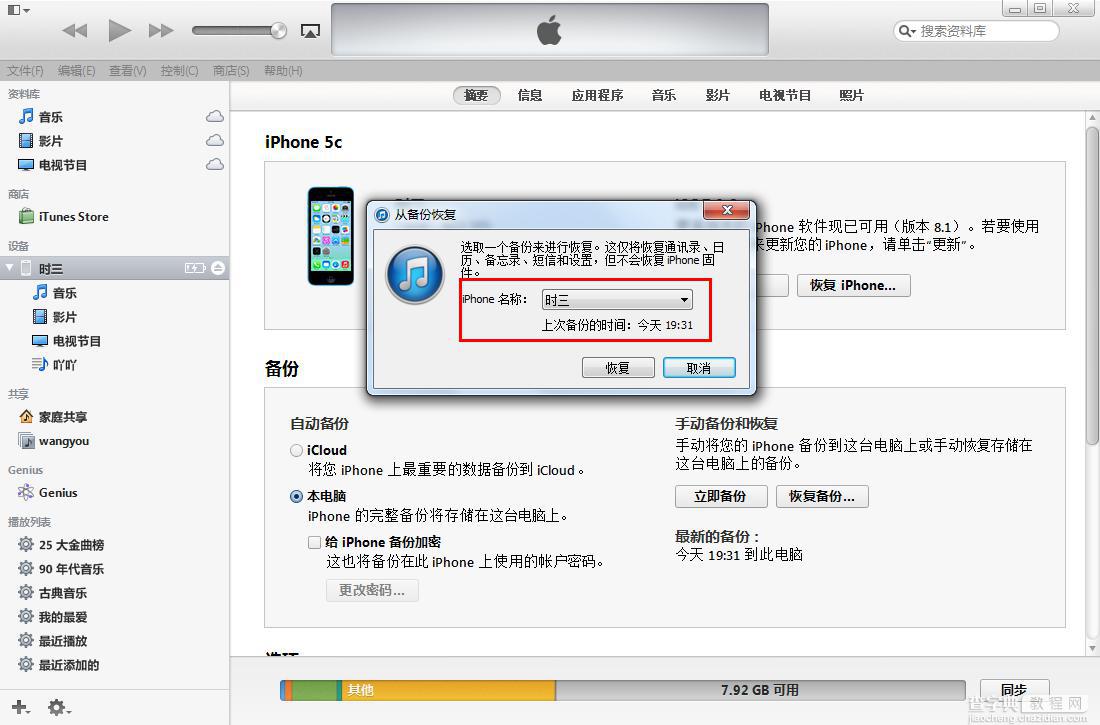 iTunes怎么备份数据？iTunes数据备份与恢复教程5