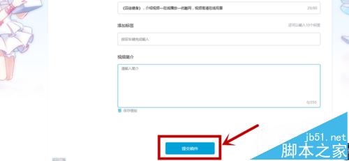 bilibili网站怎么投稿? b站投稿的教程7