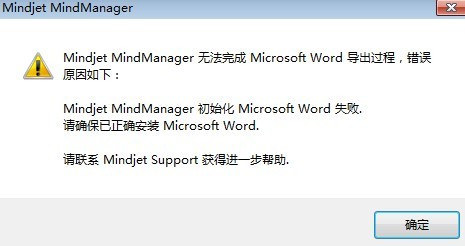 MindManager导出Word文档失败怎么办？1