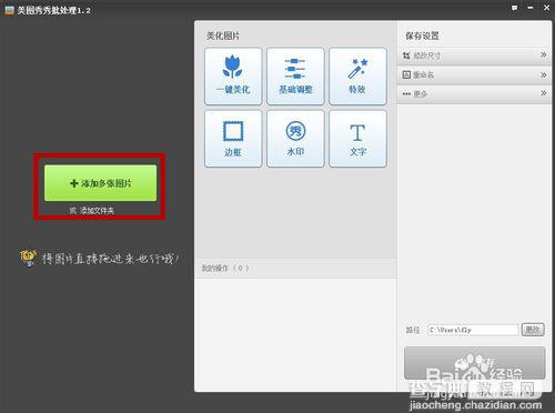 美图秀秀给多张图片批量添加文字、水印、边框或特效方法介绍（图文）3