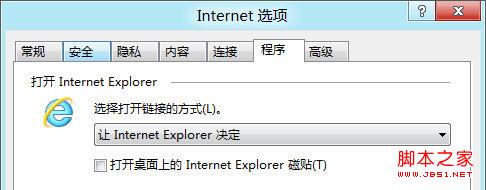 IE10打开链接时的默认启动方式设置教程1