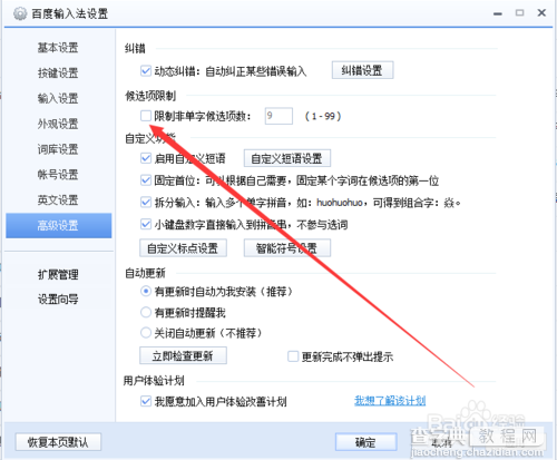 百度输入法设置非单字候选项数的方法4