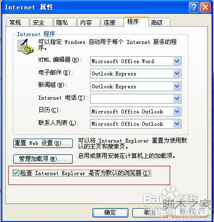 教您把ie设置默认浏览器及取消的办法3