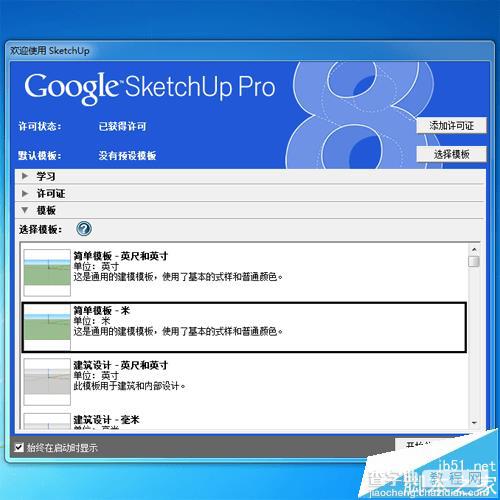 Sketchup8怎么安装? Sketchup8安装图文教程11