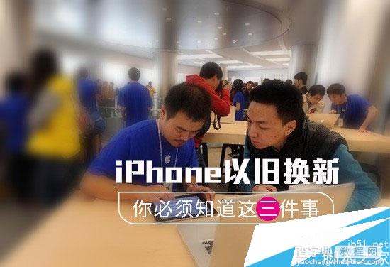 iPhone以旧换新怎么样？需要注意什么 必知三件事1