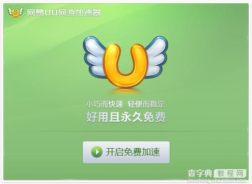 网易uu加速器怎么样?网易uu网游加速器软件使用教程图文介绍1