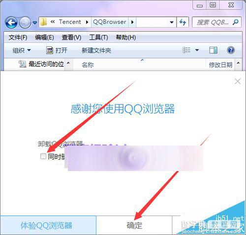 qq浏览器怎么卸载?不使用控制面板卸载qq浏览器的教程8