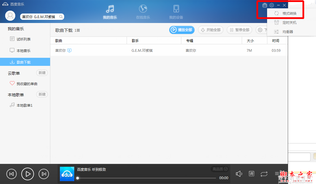 百度音乐播放器怎么转换音乐格式 音乐转换格式教程1