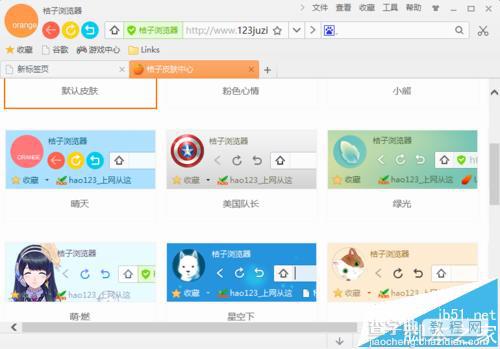 桔子浏览器皮肤怎么更换?5